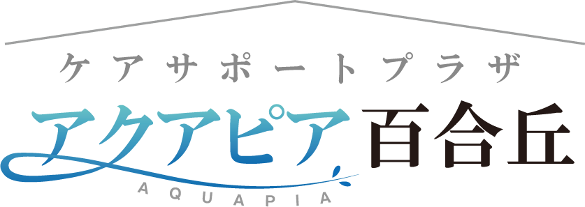 ケアサポートプラザアクアピア百合丘